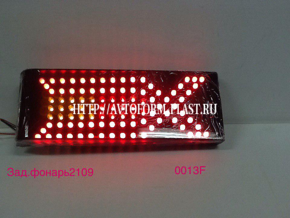Задние фонари ВАЗ 2108-2114.Модель 0013F