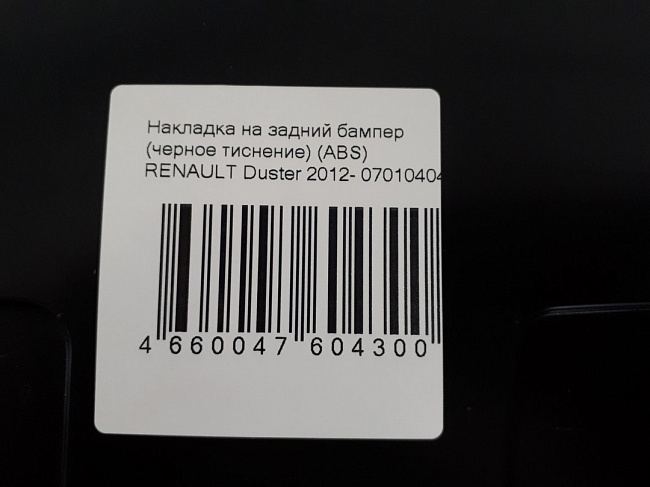 Накладка на задний бампер Renault Duster(2012-) "Петройл"