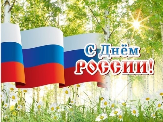12 июня - День России (график работы)