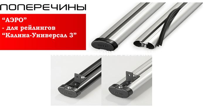 Поперечины АЭРО для рейлингов Калина-Универсал 3.