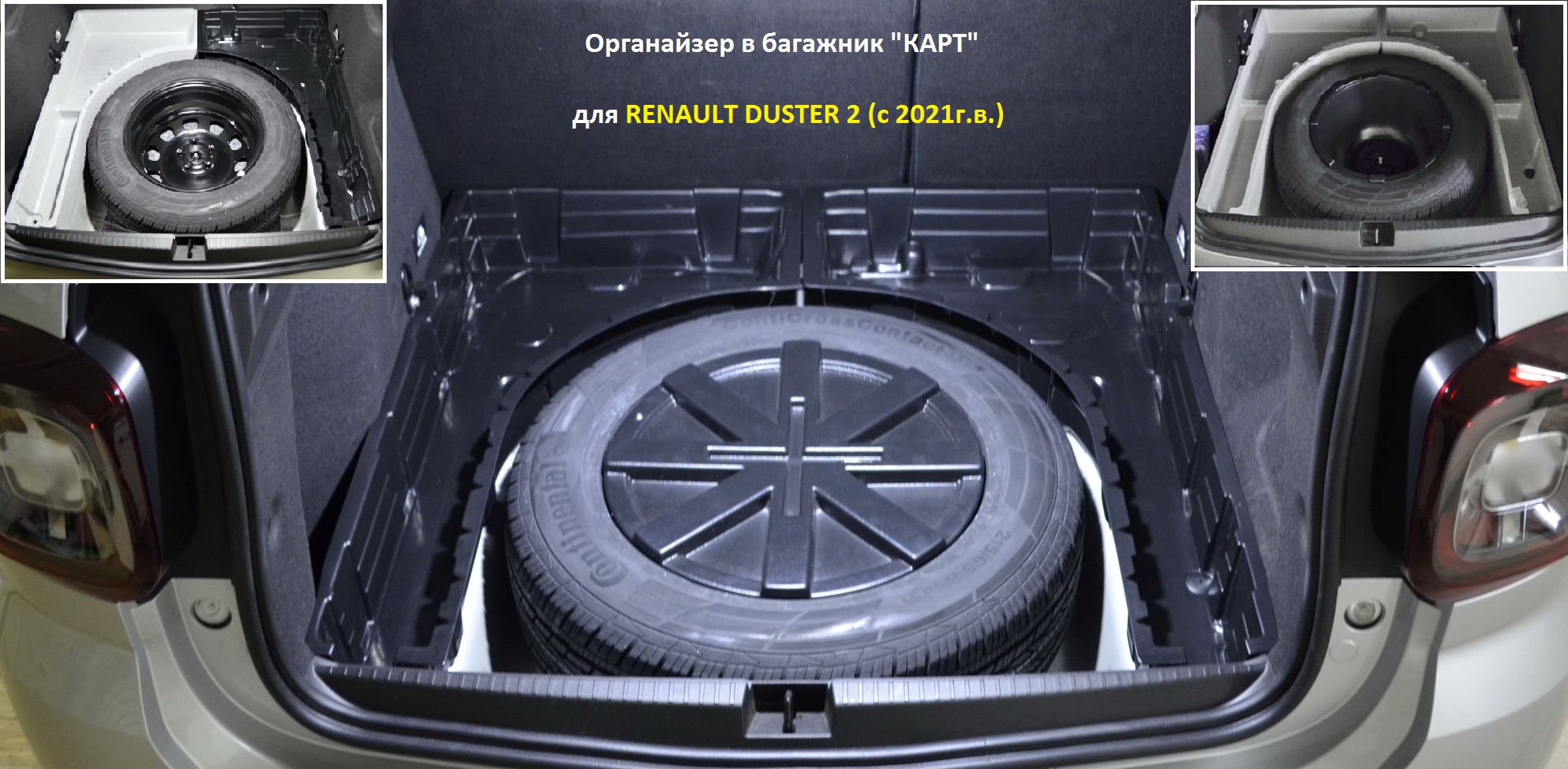 Органайзер в багажник "КАРТ" для Renault Duster 2 (с 2021 г.в.)