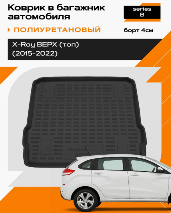 Коврик в багажник полиуретановый для LADA X-Ray (15-22) Top 5539055200