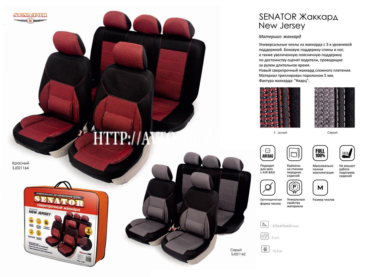 Универсальные чехлы Senator Jacquard New Jersey