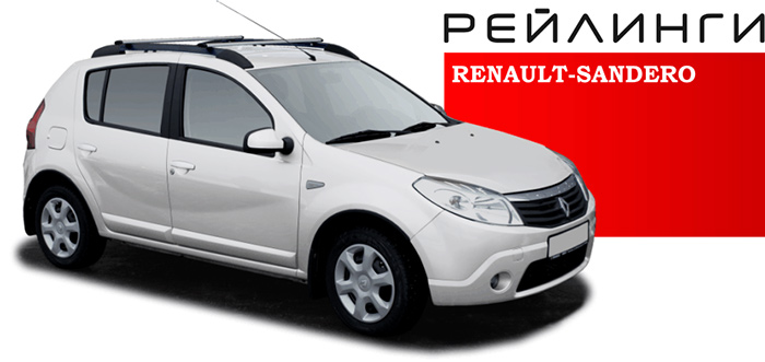 Рейлинги Renault Sandero (2010-2014 г.в) "АПС"