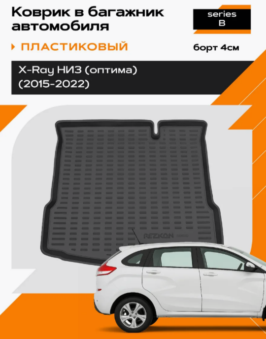 Коврик в багажник пластиковый для LADA X-Ray (15-22) Optima (Борт 4 см)