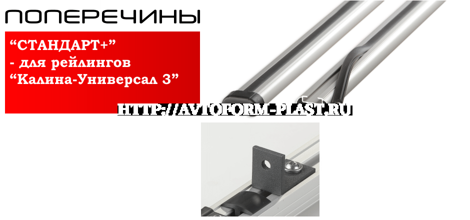 Поперечины СТАНДАРТ+ для рейлингов Калина-Универсал 3