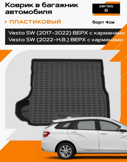 Коврик в багажник пластиковый для LADA Vesta SW (17-22-Н.В.) ВЕРХ с карманами 