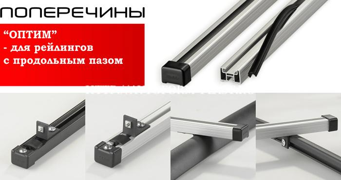 Поперечины ОПТИМ (для рейлингов с продольным пазом)