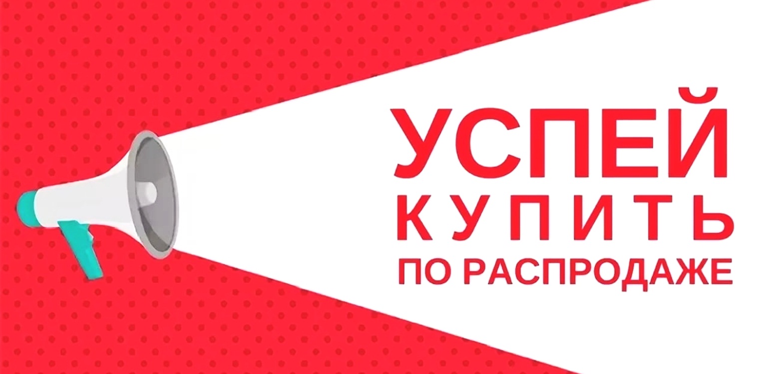 Распродажа остатков склада