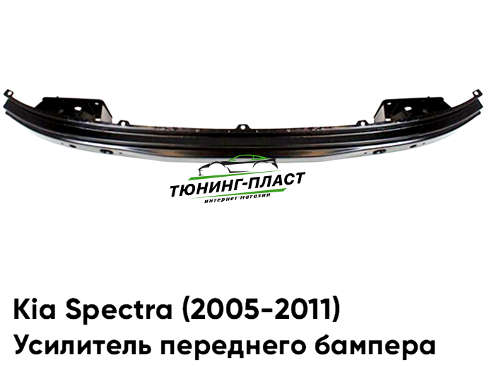 Усилитель переднего бампера Kia Spectra (2005-2011) 0K2NA50070A Китай