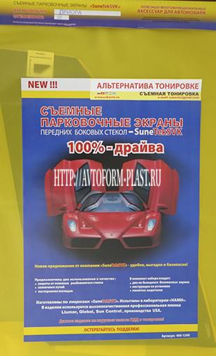 Солнцезащитные экраны SuneTekSVK (для иномарок)