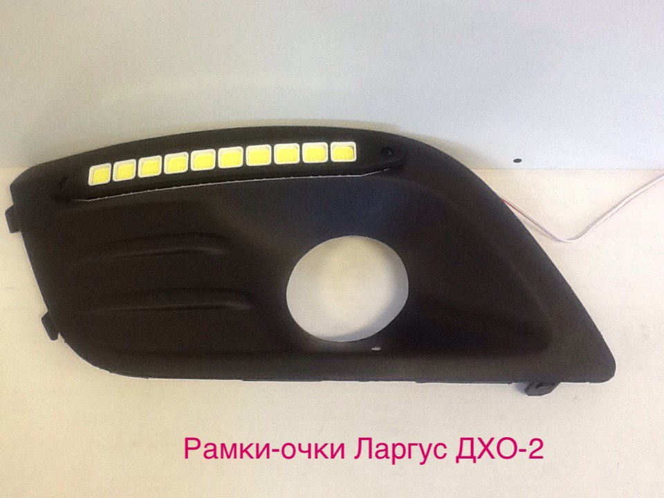 Дневные ходовые огни Лада Ларгус №2