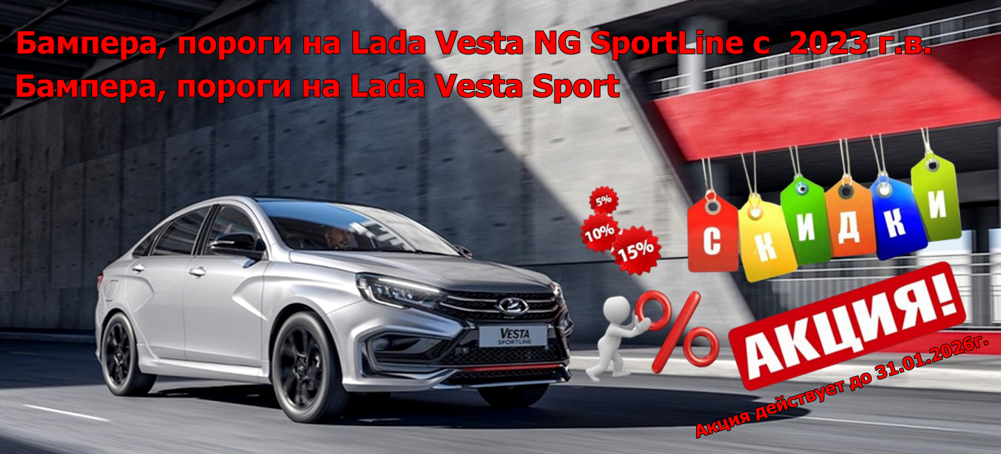 АКЦИЯ Lada Vesta Sport, NG SportLine