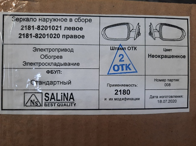 Комплект зеркал Lada Vesta ВАЗ-2181 (с эл.приводом, оборевом, электроскладыванием) "Salina"