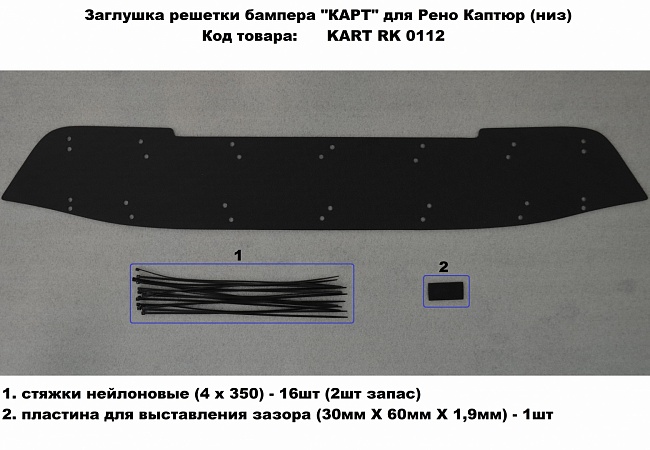Комплект зимних заглушек решетки бампера (вверх/ низ) Renault Kaptur KART RK 0113