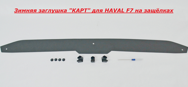 Зимняя заглушка на защелках для HAVAL F7 KART HF7-ЗЗ