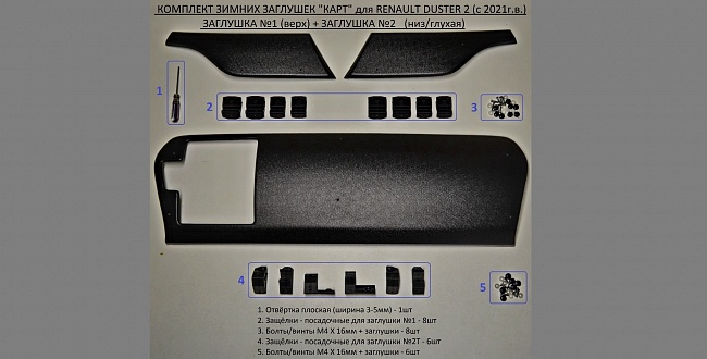 Комплект заглушек (заглушка №1 (верх) + заглушка №2Т (низ/с «окном») "КАРТ" для Renault Duster 2 (с 2021г.в)