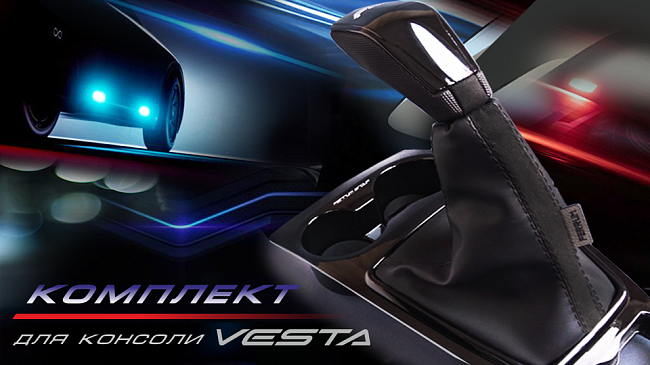 Комплект для консоли Lada Vesta