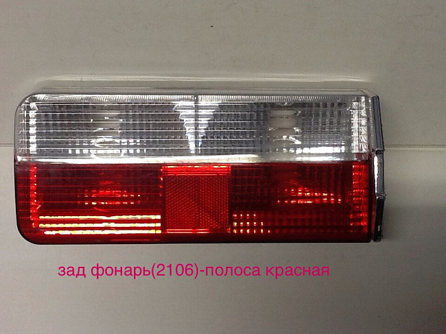 Задние фонари ВАЗ 2106 (Красная полоса).PT06-4