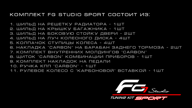 Тюнинг-комплект FG sport