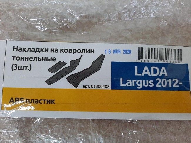 Тоннельные накладки Lada Largus (3 шт) PT (LLA111703)