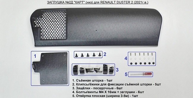 Комплект заглушек (заглушка №1 (верх) + 2Д (низ/с «перфорацией и съемной шторкой») "КАРТ" для Renault Duster 2 (с 2021 г.в.)