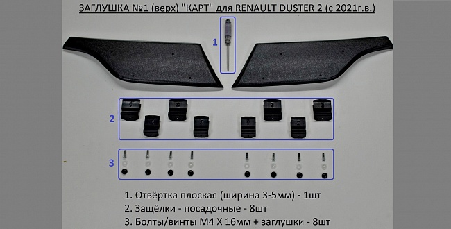 Заглушка №1 (верх) "КАРТ" для RENAULT DUSTER 2 (с 2021г.в.)