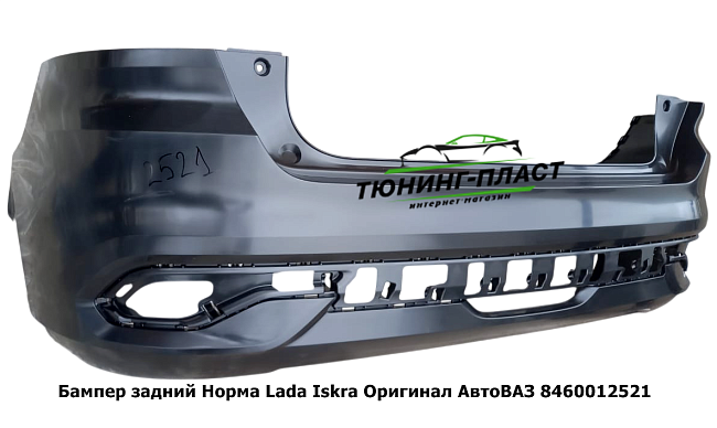Бампер задний Норма Lada Iskra седан, SW универсал Оригинал АвтоВАЗ 8460012521