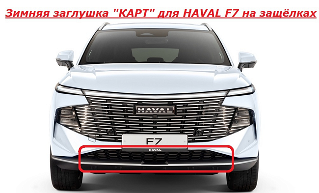 Зимняя заглушка на защелках для HAVAL F7 KART HF7-ЗЗ