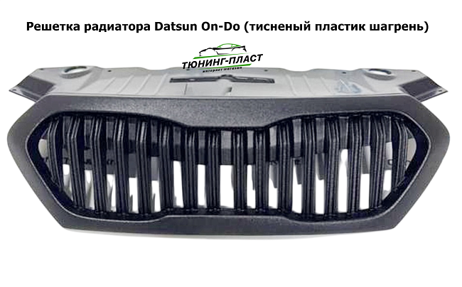 Решетка радиатора CentreTuning-TLT для Datsun On-Do седан до 2020 г.в (без знака) 